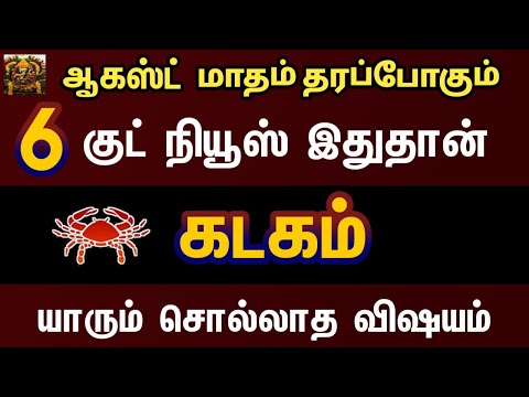 ஆகஸ்ட் மாதம் தரப்போகும் குட் நியூஸ் இதுதான் - கடகம் | August month rasipalan 2024 kadagam