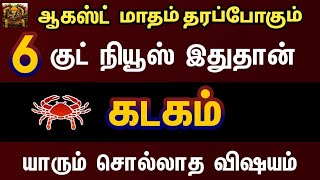 ஆகஸ்ட் மாதம் தரப்போகும் குட் நியூஸ் இதுதான் - கடகம் | August month rasipalan 2024 kadagam