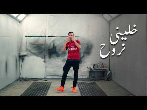 Jocker - Khalini Nrouh (EXCLUSIVE Music Video) | (جوكر -  خليني نروح (فيديو كليب حصري