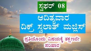 ಸ್ವಫರ್ 08 ಆದಿತ್ಯವಾರ .ಇವತ್ತು ಹೇಳಬೇಕಾದ ಸ್ವಲಾತ್ ಮತ್ತು ದಿಕ್ರ್ ಮಜ್ಲಿಸ್.ತಕ್ಷಣವೇ ಉತ್ತರ ಖಂಡಿತ