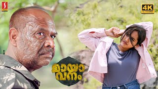 Alencier | Jaffer Idukki | Senthil Krishna | Sudhi Koppa | Mayavanam Malayalam Full Movie 4K UHD