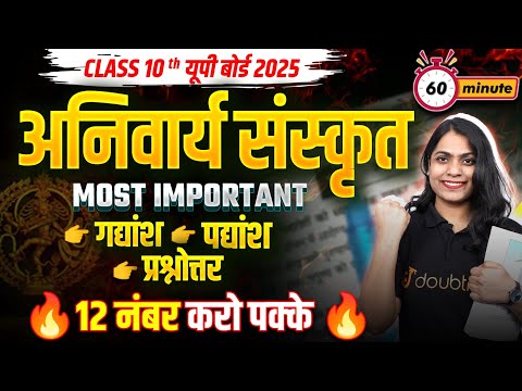 10th Hindi अनिवार्य संस्कृत- गद्यांश | पद्यांश | प्रश्न - उत्तर | 10th UP Board 2025 Sanskrit🔥