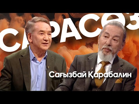 САРАСӨЗ. Сағызбай Қарабалин