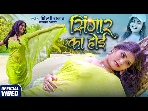 #Video | सिंगार का होई | #Shilpi Raj | Singar Ka Hoi | #Sultan Ansari | New Bhojpuri Song 2025