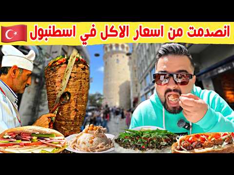 الجولة المجنونة من أكل الشارع في اسطنبول (انصدمت من اسعار الاكل) 🇹🇷 Istanbul Street Food 2025