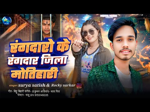 #VIDEO | रंगदारो के रंगदार जिला मोतिहारी | #Surya Satish, #Rocky Sarkar | New Bhojpuri Song 2025