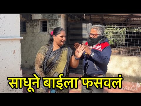 साधूमुळे बाईला गेले दिवस #comedy