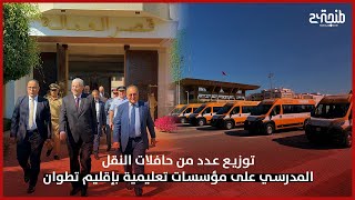 توزيع عدد من حافلات النقل المدرسي على مؤسسات تعليمية بإقليم تطوان