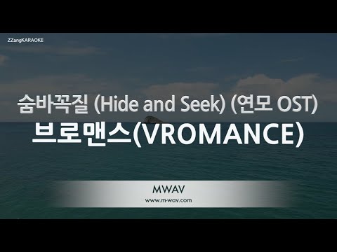 [짱가라오케/노래방] 브로맨스(VROMANCE)-숨바꼭질 (Hide and Seek) (연모 OST) [ZZang KARAOKE]