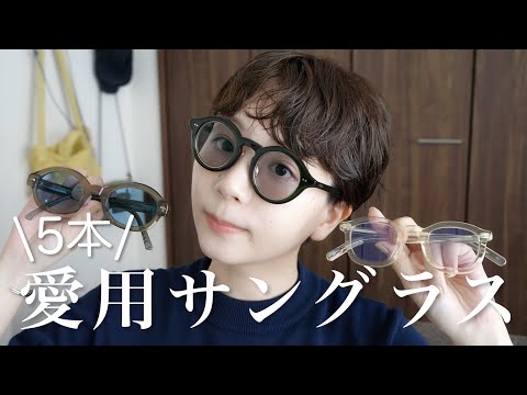 【夏の必需品】今年かけたいサングラスはこの５本！おすすめのメガネ屋さんや選び方なども全部紹介します🌱