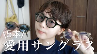 【夏の必需品】今年かけたいサングラスはこの５本！おすすめのメガネ屋さんや選び方なども全部紹介します🌱