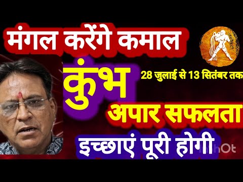 कुंभ राशि । अपार सफलता । मंगल करेंगे कमाल, 28 जुलाई से। कमलेश शर्मा 