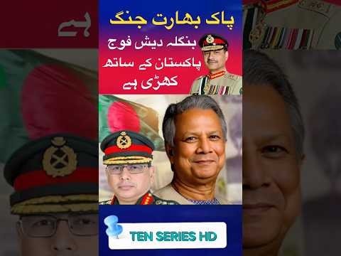 بنگلہ دیش فوج پاکستان کے ساتھ چٹان کی طرح کھڑی ہے pakban# #pakindiawar