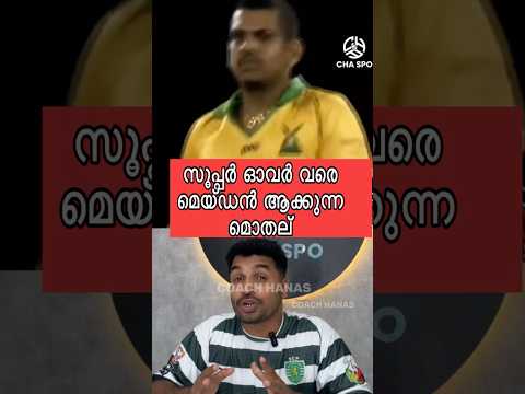 സൂപ്പർ ഓവർ വരെ മെയ്ഡൻ ആക്കുന്ന മൊതല് 🔥 #cricket #cricketlover #cricket #cricketlover #shorts