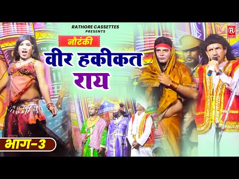 नौटंकी वीर हकीकत राय भाग 3 | Veer Hakikat Rai | Nardev Veniwal | New Nautahki | Full Kissa