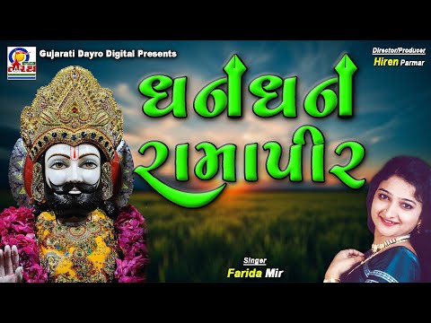 Dhan Dhan Ramapir |Farida Mir |Superhit Ramapir Bhajan #gujarati #bhajan #ramdev #ramapir #trending