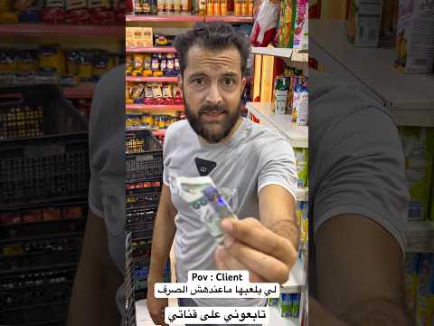 هذاك لي يلعبها ماعندهش الصرف #ضحك #اضحك #اكسبلور #algerie #funny #كوميدي #كوميديا #shorts #مضحك