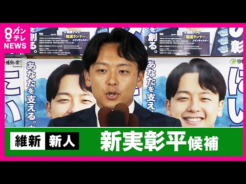 【フル動画】アナウンサーから国政へ　元カンテレアナ・維新・新実彰平さん（京都選挙区）当選確実で"バンザイ"　維新は参院・京都選挙区で初めての議席獲得〈カンテレNEWS〉