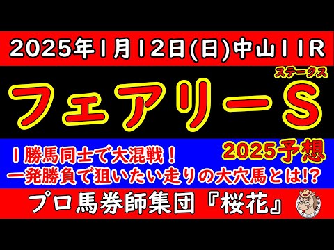 フェアリーステークス2025レース予想！人気のホウオウガイアやレイユールの評価は？１勝級の馬ばかりで非常に難しいレースも走り方が中山向きで回転力のあるタイプで大穴に期待する！？