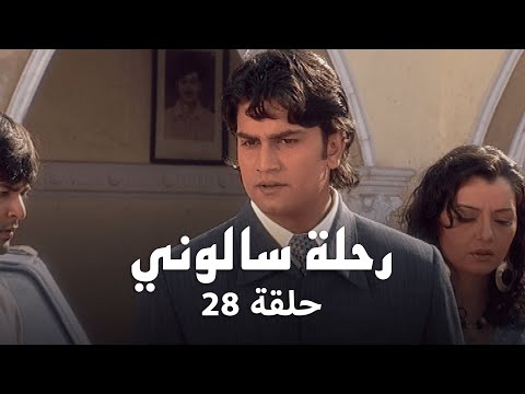 مسلسل رحلة سالوني حلقة 28 كاملة - سالوني تحاول تبرئة نفسها أمام الجميع!