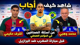 حكيمي يفاجئ الإعلام البرازيلي قبل مباراة المغرب ضد البرازيل