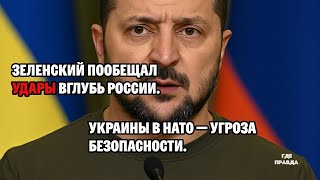 Зеленский пообещал удары вглубь России. Украины в НАТО — угроза безопасности.