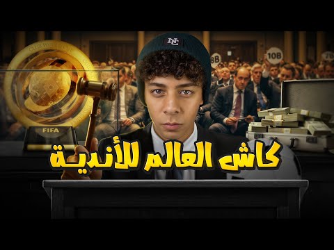 كاش العالم للأندية | المحقق