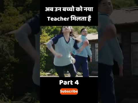 अब उन बच्चो को नया Teacher मिलता है #shorts
