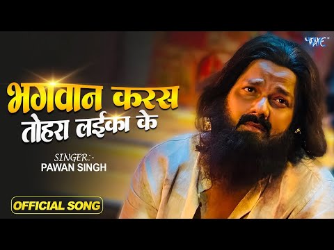 #video | भगवान करस तोहरा लईका के | #pawan Singh | Bhagwan Karas Tohra Laika Ke | New Sad Song #2025