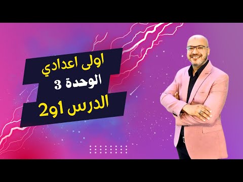 الصف الاول الاعدادي | 2025 | انجليزي المنهج الجديد | الوحدة الثالثة | الدرس الاول والثاني