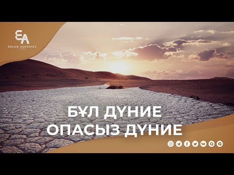 Бұл дүние опасыз дүние | Ұстаз Ерлан Ақатаев ᴴᴰ