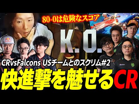 【スト６】まさかの100-0まで見える展開に!? USチームに圧倒的快進撃を魅せるCR【vsFalconsスクリム②】