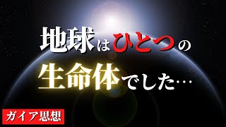 【田坂広志】なぜ世界は存在するのか...NASA研究者が提唱した「ガイア理論」を深堀りしたらたどり着いた人間原理宇宙論