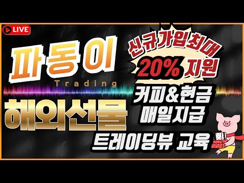 [해외선물 실시간] 파동이  나스닥,항셍매매 &차트교육  신규가입 20%지원 이벤트