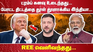 "ட்ரம்ப் கனவு உடைந்தது…. போட்ட திட்டத்தை தூள் தூளாக்கிய இந்தியா…. REE வெளிவந்தது…!"