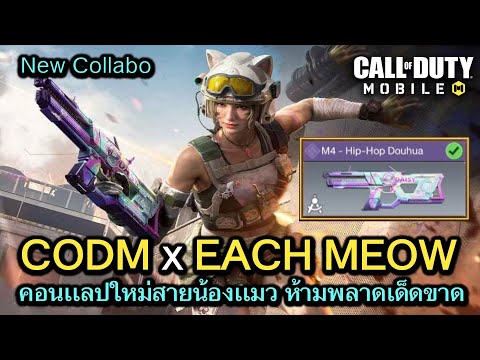 Call of Duty Mobile : EACH MEOW คอนเเลปใหม่ทาสเเมว ห้ามพลาด !! (New Collabo)