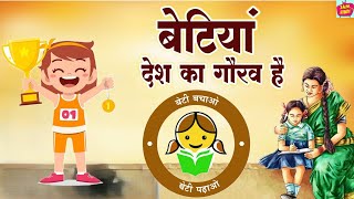 बेटी बचाओ बेटी को आगे बढ़ाओ | Daughters Are The Pride of The Nation | Moral Story | Hindi Kahaniya