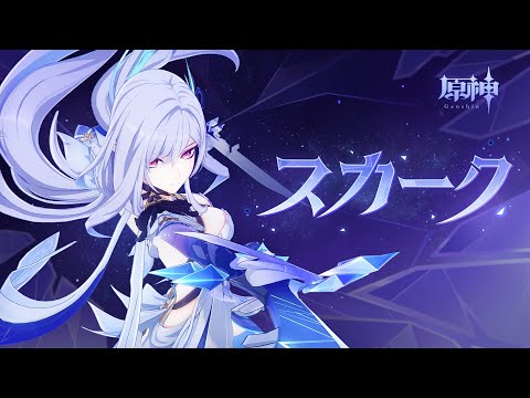 【原神】キャラクタートレーラー スカーク(CV:能登麻美子)「荒廃の地の嘆き」