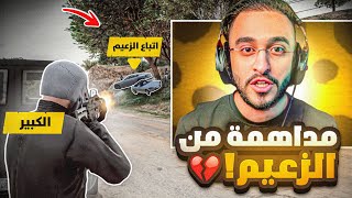 الكبير يتعرض لمداهمه من اتباع الزعيم في اقوي صفقه سلاح ! 🔥 (كشف هويه الكبير 😱 )