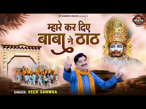 म्हारे कर दिए बाबा ने ठाठ | Mhare Kar Diye Baba Ne Thaath | 2025 New Khatu Shyam Bhajan |Veer Sanwra