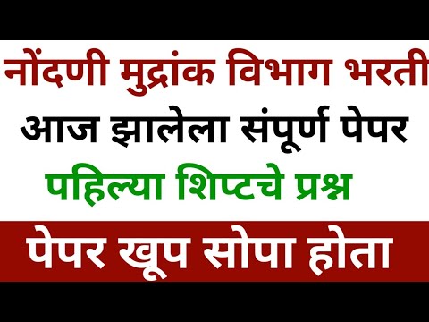 नोंदणी मुद्रांक विभाग भरती आज झालेला संपूर्ण पेपर स्पष्टीकरण nondani v mudrank vibhag today question