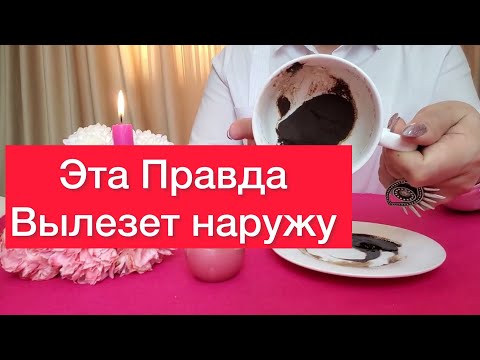 👊Эта правда  скоро вылезет наружу‼️Гадание на кофейной гуще⚠️