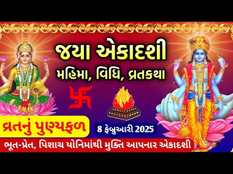 8 ફેબ્રુઆરી 2025, મહા સુદ " જયા એકાદશી " સાંભળો મહિમા વિધિ વ્રતકથા 🙏 Jaya ekadashi 2025 vrat katha