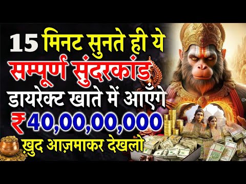 डायरेक्ट खाते में ₹40,00,00,000 करोड़ आएँगे केवल 15 मिनट सुनलो ये सम्पूर्ण सुंदरकांड    #hanuman