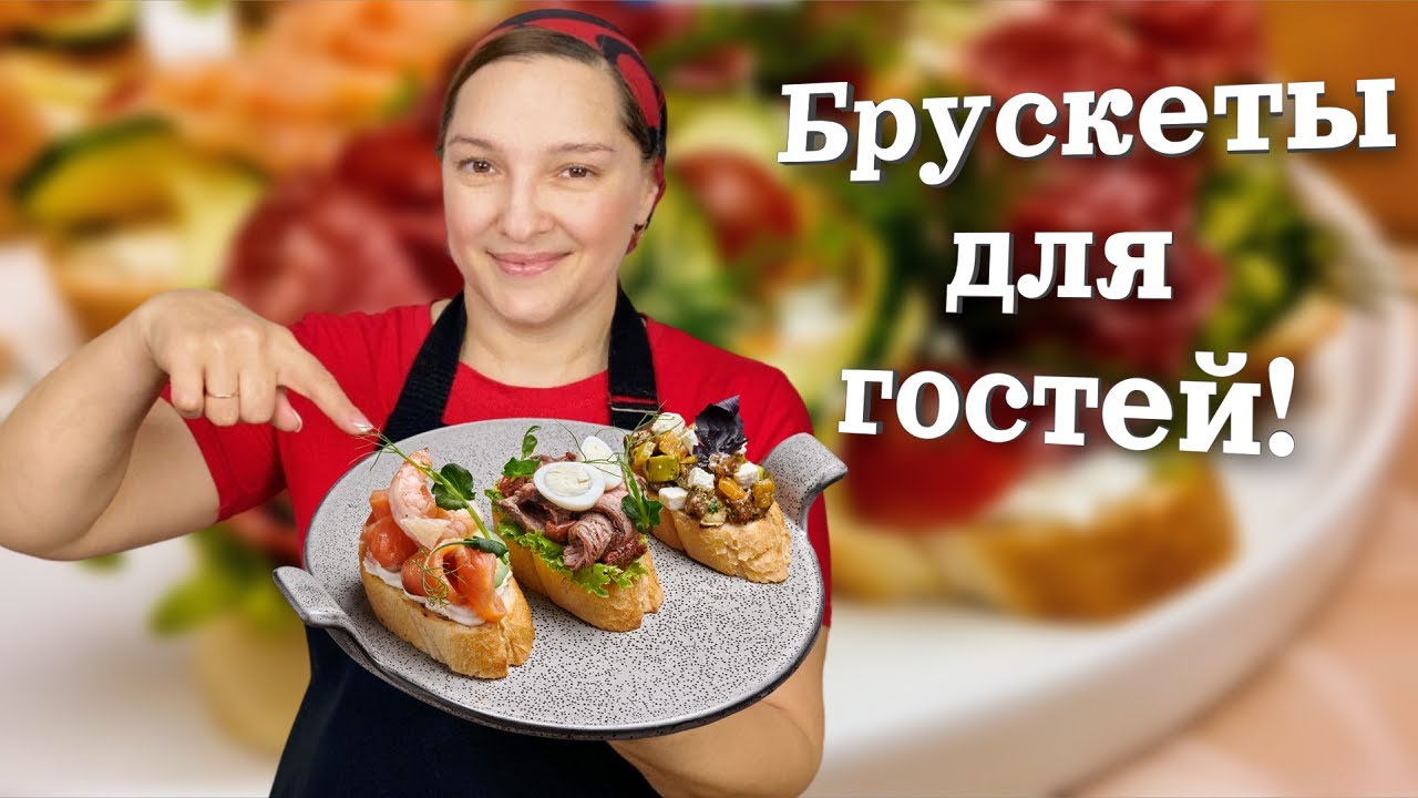 ВЛОГ. Брускеты для гостей. Мы ВСЕХ ПРОСТИЛИ.