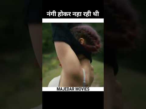 पूरे कपड़े उतार कर नहा रही थी लड़की #shorts