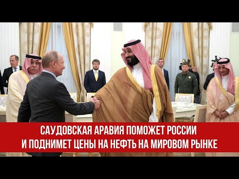 Саудовская Аравия поможет России и поднимет цены на нефть на мировом рынке