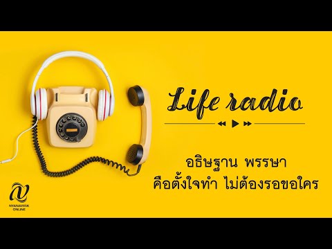 life-radio--::---อธิษฐานพรรษา--คือตั้งใจทำ-ไม่ต้องรอขอใคร