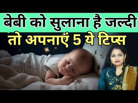 Baby Sleep : बेबी को सुलाना है जल्दी, तो अपनाएं ये टिप्स