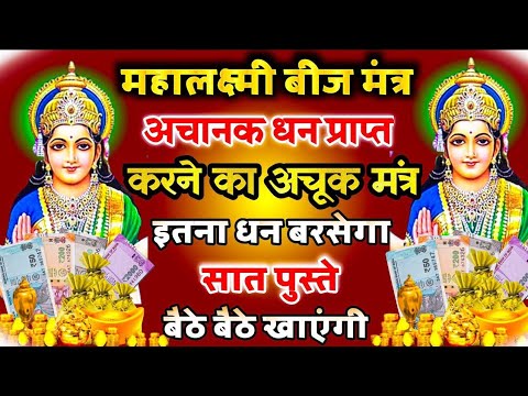 महालक्ष्मी बीज मंत्र || अचानक धन प्राप्ति का अचूक मंत्र || कर्जमुक्ति मंत्र || Laxmi Beej Mantra 108